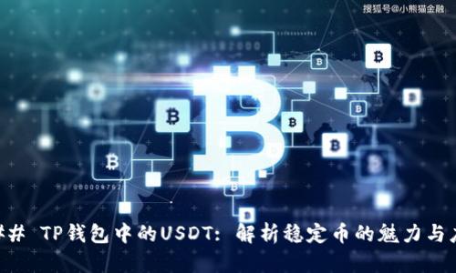 ### TP钱包中的USDT: 解析稳定币的魅力与应用