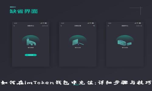 如何在imToken钱包中充值：详细步骤与技巧