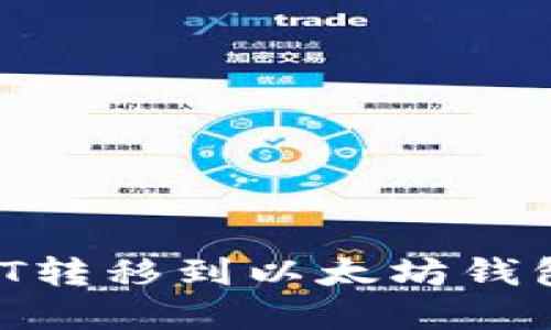 如何将USDT转移到以太坊钱包：完整指南