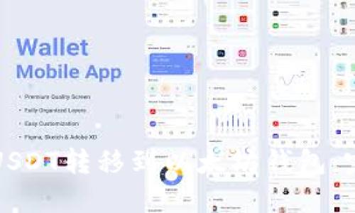 如何将USDT转移到以太坊钱包：完整指南