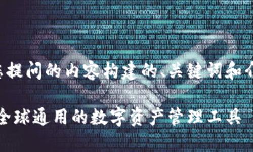下面是基于您提问的内容构建的、关键词和介绍内容框架。

以太坊钱包：全球通用的数字资产管理工具