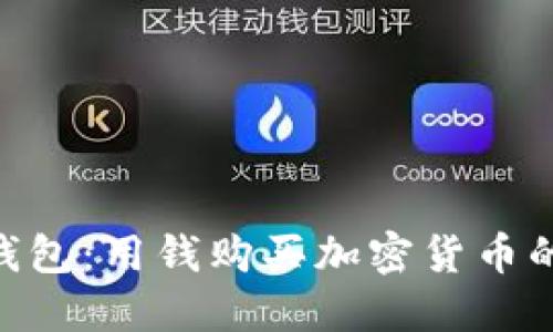 imToken钱包：用钱购买加密货币的最佳选择
