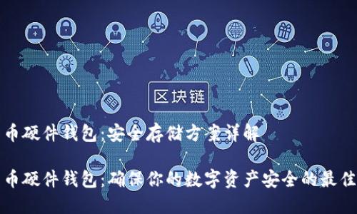 比特币硬件钱包：安全存储方案详解

比特币硬件钱包：确保你的数字资产安全的最佳方案