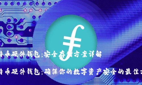 比特币硬件钱包：安全存储方案详解

比特币硬件钱包：确保你的数字资产安全的最佳方案
