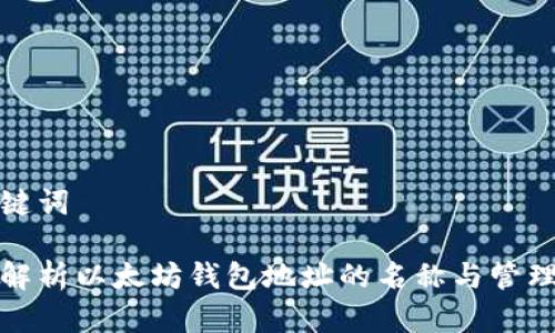 和关键词

深入解析以太坊钱包地址的名称与管理方法