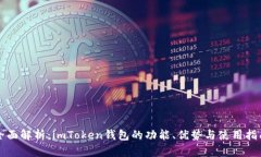 全面解析：imToken钱包的功