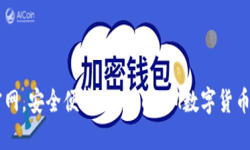 IM钱包官网，安全便捷的TokenIM数字货币管理方案