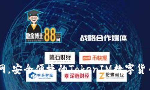 IM钱包官网，安全便捷的TokenIM数字货币管理方案