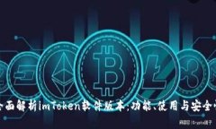 全面解析imToken软件版本：