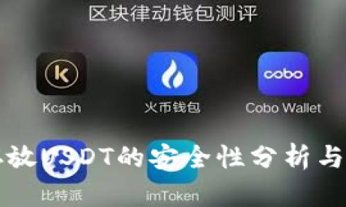 冷钱包存放USDT的安全性分析与最佳实践