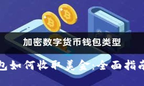 : 比特币钱包如何收取美金：全面指南与操作方法