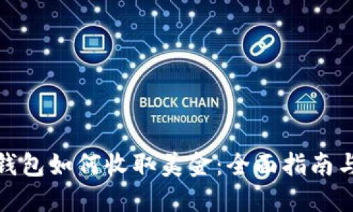 : 比特币钱包如何收取美金：全面指南与操作方法