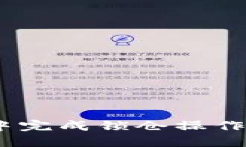 如何在imToken钱包中完成锁仓操作？详细指南与最佳实践