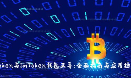 SumToken与imToken钱包互导：全面指南与应用场景分析