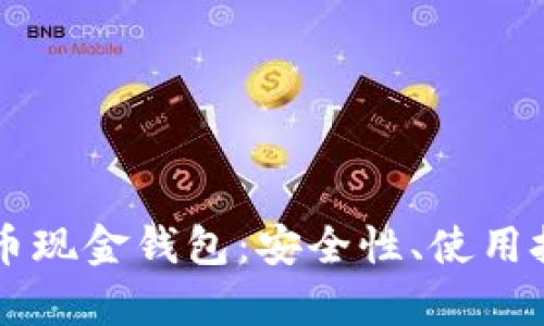 全面解析比特币现金钱包：安全性、使用技巧与推荐平台