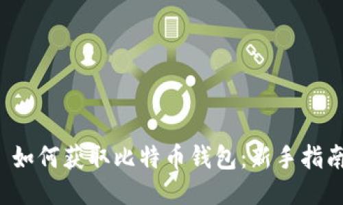  如何获取比特币钱包：新手指南