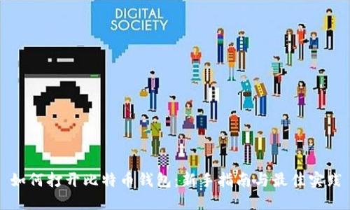 如何打开比特币钱包：新手指南与最佳实践