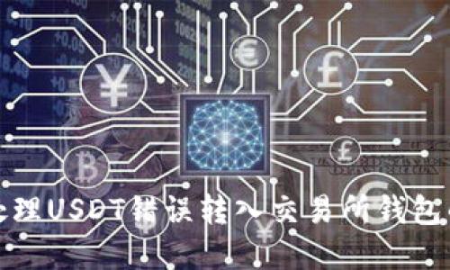 如何处理USDT错误转入交易所钱包的情况