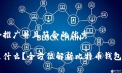 思考一个适合推广并且符