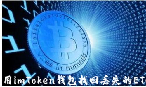 
如何使用imToken钱包找回丢失的ETC资产？