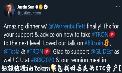 
如何使用imToken钱包找回丢失的ETC资产？