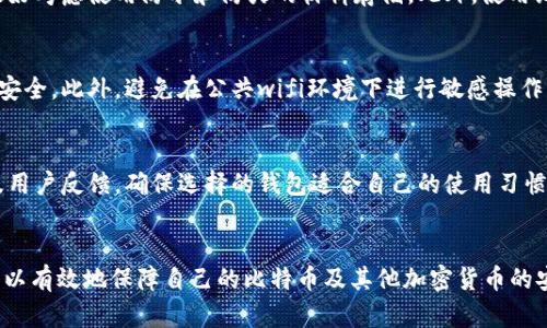 baioti如何选择比特币钱包：全面指南与建议/baioti

比特币钱包, 加密货币, 数字资产, 钱包类型/guanjianci

引言
在如今数字货币蓬勃发展的时代，比特币作为最流行的加密货币之一，吸引了大量投资者和技术爱好者的关注。无论是长期投资还是短期交易，选择合适的比特币钱包都是安全和便利的关键。本文将深入探讨比特币钱包的种类、选购要点、各类钱包的优缺点，以及选择钱包时需要考虑的因素，以帮助您做出最佳决策。

什么是比特币钱包？
比特币钱包是一种软件或硬件工具，用于存储和管理用户的比特币和其他加密货币。比特币钱包本质上是一种