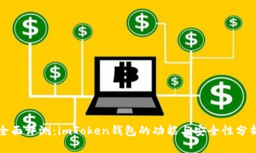 全面评测：imToken钱包的功能与安全性分析