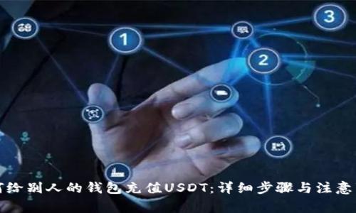 如何给别人的钱包充值USDT：详细步骤与注意事项