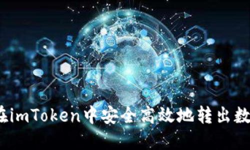 :如何在imToken中安全高效地转出数字资产