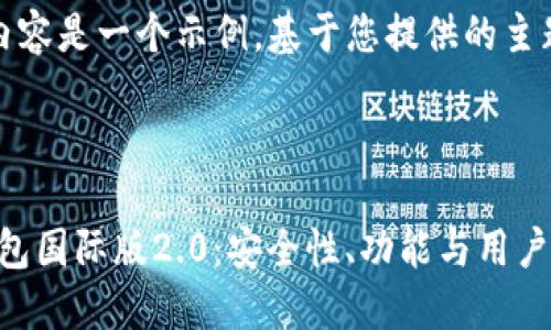 请注意，下面的内容是一个示例，基于您提供的主题生成的。

示例

探索imToken钱包国际版2.0：安全性、功能与用户体验的全新提升