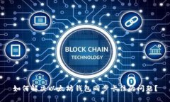 如何解决以太坊钱包同步