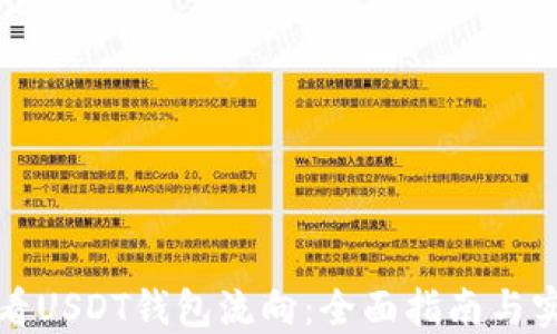 
如何查看USDT钱包流向：全面指南与实用技巧