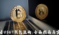 如何查看USDT钱包流向：全