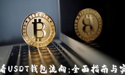 
如何查看USDT钱包流向：全面指南与实用技巧