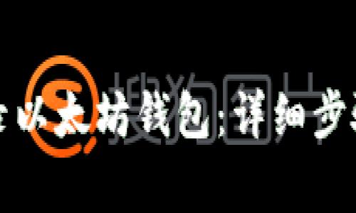 如何安全登录以太坊钱包：详细步骤与注意事项