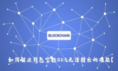  如何解决钱包空投OKB无法