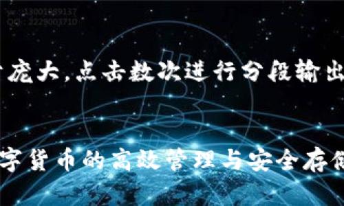 由于输出的内容过于庞大，点击数次进行分段输出，首先提供和关键词：


USDT易币付钱包：数字货币的高效管理与安全存储