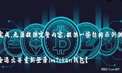 程序未完成，无法提供完整内容，提供一些结构示例供您参考:


如何安全退出并重新登录imToken钱包？