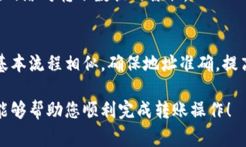 baioti如何将比特币从钱包转到火币网：详细步骤与注意事项/baioti
比特币, 钱包, 火币网, 转账/guanjianci

在当今加密货币快速发展和日益普及的背景下，比特币作为最早也是最具影响力的数字货币之一，其价值和使用场景愈发受到关注。而火币网作为全球知名的数字货币交易平台，为用户提供了便捷的交易和资产管理服务。那么，如何将比特币从个人钱包转入火币网呢？本文将为您提供详细的步骤和相关注意事项，帮助您顺利完成这一操作。

一、理解比特币钱包与火币网的关系
比特币钱包可以被视为存储比特币的工具，就像传统银行账户一样，用户可以通过它接收、发送比特币。火币网则是一个交易平台，用户可以在这里将比特币与其他加密货币兑换、交易或卖出。了解二者的关系有助于我们更好地完成比特币的转账操作。

二、选择合适的钱包类型
在进行比特币转账之前，首先需要确保您拥有一个安全且合适的钱包。比特币钱包主要分为以下几种类型：
ul
    listrong热钱包：/strong这是在线钱包，方便快捷，适合日常小额比特币交易，但安全性相对较低。/li
    listrong冷钱包：/strong这是离线存储钱包，安全性较高，适合长期储存大量比特币。/li
    listrong硬件钱包：/strong这种设备可以离线保存数字货币，安全性极高，适合高价值投资者。/li
/ul
选择合适的钱包类型，与您的需求和安全考虑密切相关。确保已将比特币存储在您的钱包中，并了解如何找到接收地址。

三、查找火币网的比特币充值地址
为了将比特币转到火币网，您需要获取火币网为您生成的比特币充值地址。请按照以下步骤操作：
ol
    li登录火币网账户：/li
    在火币官网登录您的账户。如果您还没有账户，您需要先注册。
    li前往“资产”页面：/li
    在首页上方，找到“资产”选项，点击进入。
    li选择“充币”：/li
    在资产管理页面，选择“充币”选项，进入充值页面。
    li选择比特币（BTC）：/li
    在充值页面中，选择比特币（BTC），系统将为您生成一个独特的充值地址。
    li复制充值地址：/li
    请认真核对所显示的充值地址，复制该地址，以备后用。
/ol

四、从钱包转账比特币到火币网
在获取到火币网的比特币充值地址后，接下来您需要在个人钱包中进行转账。
ol
    li登录您的比特币钱包：/li
    使用您的用户名和密码登录到您的比特币钱包。
    li选择“发送” 或者 “转账”功能：/li
    在钱包界面，找到“发送”或“转账”选项，点击进入。
    li粘贴火币网的充值地址：/li
    将之前复制的火币网充值地址黏贴到收款地址框中。
    li输入转账金额：/li
    在金额框中输入您希望转账的比特币数量。
    li确认信息无误后提交：/li
    检查所填写的信息，确认付款地址和金额无误后，提交转账请求。
/ol
转账完成后，请耐心等待，通常转账处理时间取决于网络拥堵情况，一般几分钟到几小时不等。

五、检查转账状态
比特币转账后，您可以在火币网资产页面检查到账情况。
ol
    li登录火币网，查看“资产”页面：/li
    在“资产”页面，观看比特币数量是否增加。
    li查看该笔交易是否在区块链上确认：/li
    您可以在区块链浏览器中输入您的钱包地址，查看这笔转账的确认状态。
/ol
如果交易状态为“已确认”，则您成功完成比特币转账到火币网。

六、注意事项
在进行比特币转账时，请务必遵循以下注意事项：
ul
    li确保钱包地址的准确性，任何地址错误都可能导致比特币丢失。/li
    li确认手续费设置，过低的手续费可能导致交易被延迟处理。/li
    li关注网络情况，尽量在网络相对不忙的时间进行转账。/li
    li转账后保留好交易记录，方便日后查账或纠纷解决。/li
/ul

七、常见问题解答

问题1：比特币转账失败的原因有哪些？
转账失败的原因可能有多种，主要包括网络问题、手续费设置不当、接收地址错误等。对于网络问题，您可以查看比特币网络状况。手续费设置过低则可能导致交易长时间没有确认，最终失败。为了确保转账顺利，务必确认填写的信息正确，特别是接收地址。

问题2：比特币转账需要多久才能到账？
比特币转账时间因网络情况不同而有所变化。通常，交易处理时间是几分钟到几小时不等。在网络高峰期，转账时间可能会延长。因此，建议用户在转账高峰期前提前规划。

问题3：如果转账后未到账，我该怎么办？
如果转账后未到账，首先可通过区块链浏览器查询交易状态。确认交易是否被网络确认。如未确认，您可考虑增加手续费进行加速，或者耐心等待。如果确认交易仍未到账，联系火币网客服解决。

问题4：如何保证比特币转账的安全性？
为了保证转账的安全性，加密货币用户应定期更换钱包密码，使用双重认证，并在设备上安装防毒软件。确保在可靠的网络环境下进行交易，避免公共Wi-Fi网络对转账数据的窃取。

问题5：可以将比特币转账到其他交易平台吗？
当然可以。比特币支持在各个交易平台之间转账，您只需获取目标平台的比特币充值地址，然后依照上述步骤进行转账即可。每个平台的操作界面不同，但基本流程相似。确保地址准确，提高资金安全性。 

总结：通过上述步骤，相信您已经了解如何将比特币从钱包转到火币网。伴随加密货币的日益普及，掌握相关操作对每个数字货币用户尤为重要。希望本文能够帮助您顺利完成转账操作！