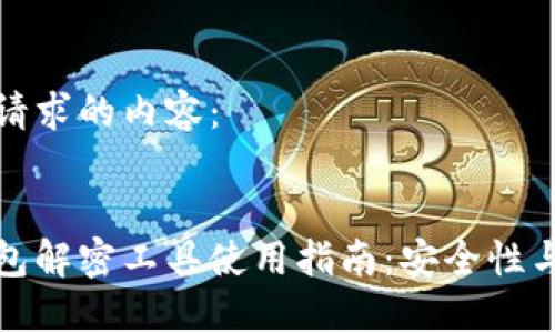 以下是您请求的内容：


比特币钱包解密工具使用指南：安全性与操作步骤
