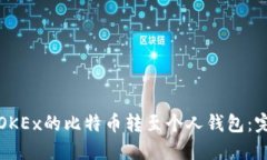 如何将OKEx的比特币转至个