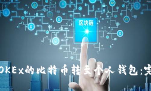 如何将OKEx的比特币转至个人钱包：完整指南