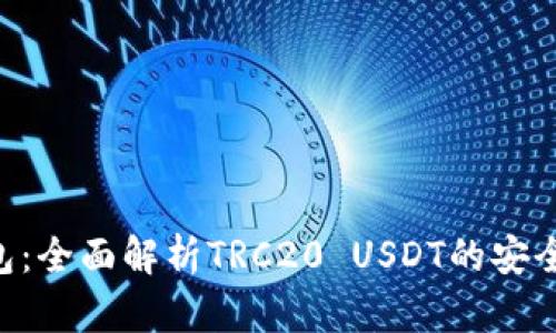 : imToken钱包：全面解析TRC20 USDT的安全性与使用技巧