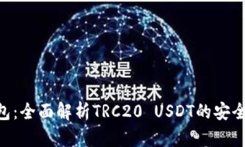 : imToken钱包：全面解析TRC20 USDT的安全性与使用技巧