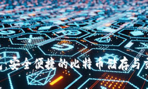 imtiken钱包：安全便捷的比特币储存与交易解决方案