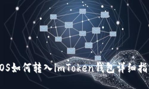 EOS如何转入imToken钱包详细指南