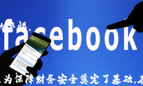 
货拉拉, 钱包, token, 交易安全/guanjianci

货拉拉钱包中的Token功能详解与安全保障

随着移动支付的普遍化，各种数字钱包应用在我们的日常生活中愈发重要。货拉拉作为一个集成了搬家、物流等多种服务的平台，其钱包功能也相对成熟。然而，用户在使用货拉拉钱包时，可能会遇到“token”这个词。本文将详细探讨货拉拉钱包中的Token功能，以及它在交易安全和用户体验方面的重要性。

什么是Token？

在数字支付和区块链的语境中，Token指的是一种数字凭证，通常是基于区块链技术生成的。它可以用作资产交换的工具，或者是某项服务的使用凭证。在货拉拉的应用中，Token通常是指一种加密状态，用于保护用户的交易信息和支付信息。

货拉拉钱包的基本功能

货拉拉钱包主要有几个核心功能：账户余额管理、支付、转账、查询交易记录等。用户可以进行便利的操作，随时随地管理自己的钱包。然而，许多用户在使用时对Token的理解却相对模糊，因此，我们需要深入解析Token在钱包中的作用。

Token在货拉拉钱包中的作用

Token在货拉拉钱包中主要用于保护用户的支付信息。每当用户进行交易时，系统会生成一个临时的Token，这个Token在交易过程中作为用户的身份标识和交易凭证。通过这种方式，用户的真实账户信息不会直接暴露，增加了安全性。

Token的类型

货拉拉钱包中的Token可以分为两大类：一次性Token和长期Token。一次性Token通常在用户发起交易时生成，仅在该次交易中有效；而长期Token则是在用户进行身份验证或储值时生成，可用于未来的多次交易。长期Token的引入可以简化用户的支付流程，让用户体验更加流畅。

Token如何增强交易安全性

在数字支付中，安全性是用户最为关注的问题之一。Token技术的引入，使得交易过程中的敏感信息不再直接传输，极大降低了信息泄露的风险。

加密传输

Token在支付过程中采用加密传输，确保数据在传输中的安全性。即使攻击者截获了交易数据，获取的也只是加密过的Token，而非用户的真实身份信息或账户余额。

防止欺诈

Token的使用有效防止了各种欺诈行为，例如重放攻击。用户在交易中使用的Token是唯一且临时的，攻击者即使获取了Token，也无法用其再次进行交易。

身份验证

Token还可以用作身份验证的工具，用户在进行某些敏感操作时，例如更改账户信息或大额转账，系统会要求用户提供Token进行身份验证。这一机制进一步确保了账户的安全。

如何使用货拉拉钱包中的Token

使用货拉拉钱包时，用户无须对Token的生成和管理有过多的担忧。系统会自动处理这些事务。用户只需关注自己的交易记录和账户余额，确保在进行支付时确认信息的准确性。

充值与提现

在进行钱包充值和提现时，Token会在后台生成，确保用户的信息安全。例如，用户在进行充值时，系统会生成充值Token并在后台处理，用户只需等待充值成功的通知即可。

转账与支付

在进行转账和支付操作时，用户同样无需关心Token的具体行为。系统自动生成Token以确保交易安全，用户只需输入对方账户信息和转账金额，然后确认操作。

可能的相关问题

1. Token是否必定安全？

在任何支付系统中，安全性都是一个相对的问题。虽然Token提高了支付安全性，但并不意味着绝对安全。用户仍需对系统的安全性和自身的信息保护保持警觉。

Token的安全性取决于几个因素：
ul
    li平台的安全措施：如果平台未能有效保护用户数据，Token也可能受到攻击。/li
    li用户的操作风险：如用户的设备被感染病毒或遭到攻击，Token也可能被泄露。/li
    li社交工程攻击：攻击者通过伪装手段引导用户自愿泄露Token。因此，用户在处理Token相关的事务时应保持谨慎。/li
/ul

2. Token过期后该怎么办？

在货拉拉钱包中，一次性Token在每次交易完成后自动失效。如果用户在交易过程中遇到Token失效的情况，通常可以直接重新发起交易。系统会生成新的Token以完成交易。

对于长期Token的过期处理，用户会在尝试使用过期Token时收到系统的提示，告知需要重新进行身份验证或重新登入账户重新生成Token。用户只需按提示操作即可，无需过于担心。

3. 如何查看我的Token使用记录？

在货拉拉钱包中，用户无法直接查看Token的使用记录，但可以通过查看交易记录来间接了解Token的使用情况。系统会记录每一笔交易的详情，包括交易金额、日期、状态等信息。

用户可以在钱包页面中找到“交易记录”选项，查看每一笔交易的具体信息，了解账户的使用状况。

4. 如果发现Token异常该怎么办？

用户在使用货拉拉钱包时如果发现Token异常现象，例如未授权的交易、帐户异常等，需要立即采取措施保护账户安全和资金安全。

应快速执行以下步骤：
ul
    li立即更改账户密码，确保他人无法再次入侵。/li
    li联系货拉拉客服，报告异常情况，寻求支持并留存记录。/li
    li检查交易记录，确认账户中是否存在未授权的交易，发现后立即进行投诉。/li
    li启用两步验证，增加安全层级。/li
/ul

用户在保障账户安全时，需保持警惕，不随意点击不明链接或下载不明应用，以防信息泄露。

5. Token与传统支付方式的比较

Token支付相较于传统支付方式具有明显的优势，如增强的安全性和便利性。传统支付方式通常需要输入银行卡号、密码等信息，而Token支付则只需在后台生成交易Token，大大简化了支付过程。

此外，Token的加密机制使得支付信息更加安全，传统支付方式则容易受到数据泄露等攻击。通过Token，用户的信息不会在网络上直接传输，因此减少了被截获的风险。

虽然Token支付方式有诸多优点，但用户的认知和适应程度仍需要提升。面对新技术，用户应保持开放的态度，理解和适应新支付方式，享受带来便捷支付体验的同时，也要保持对安全风险的警惕。

总结

随着数字货币和移动支付的崛起，Token作为一种全新的支付安全机制，逐渐被广泛应用于各大钱包平台，货拉拉钱包也不例外。理解Token在钱包中的重要性，不仅有助于提升用户体验，更为保障财务安全奠定了基础。在使用货拉拉钱包的过程中，用户无需担心Token的复杂性，系统会自动为用户处理这些事宜。通过有效利用Token，用户的交易将获得更多层面的保护，同时享受便捷、安全的数字支付体验。