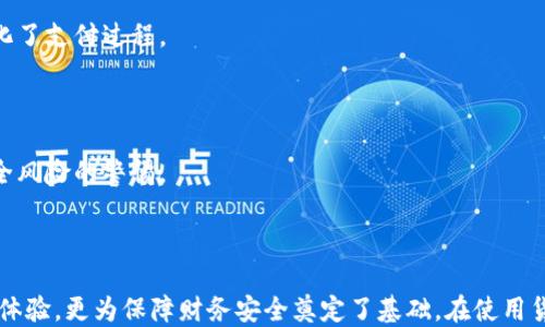 
货拉拉, 钱包, token, 交易安全/guanjianci

货拉拉钱包中的Token功能详解与安全保障

随着移动支付的普遍化，各种数字钱包应用在我们的日常生活中愈发重要。货拉拉作为一个集成了搬家、物流等多种服务的平台，其钱包功能也相对成熟。然而，用户在使用货拉拉钱包时，可能会遇到“token”这个词。本文将详细探讨货拉拉钱包中的Token功能，以及它在交易安全和用户体验方面的重要性。

什么是Token？

在数字支付和区块链的语境中，Token指的是一种数字凭证，通常是基于区块链技术生成的。它可以用作资产交换的工具，或者是某项服务的使用凭证。在货拉拉的应用中，Token通常是指一种加密状态，用于保护用户的交易信息和支付信息。

货拉拉钱包的基本功能

货拉拉钱包主要有几个核心功能：账户余额管理、支付、转账、查询交易记录等。用户可以进行便利的操作，随时随地管理自己的钱包。然而，许多用户在使用时对Token的理解却相对模糊，因此，我们需要深入解析Token在钱包中的作用。

Token在货拉拉钱包中的作用

Token在货拉拉钱包中主要用于保护用户的支付信息。每当用户进行交易时，系统会生成一个临时的Token，这个Token在交易过程中作为用户的身份标识和交易凭证。通过这种方式，用户的真实账户信息不会直接暴露，增加了安全性。

Token的类型

货拉拉钱包中的Token可以分为两大类：一次性Token和长期Token。一次性Token通常在用户发起交易时生成，仅在该次交易中有效；而长期Token则是在用户进行身份验证或储值时生成，可用于未来的多次交易。长期Token的引入可以简化用户的支付流程，让用户体验更加流畅。

Token如何增强交易安全性

在数字支付中，安全性是用户最为关注的问题之一。Token技术的引入，使得交易过程中的敏感信息不再直接传输，极大降低了信息泄露的风险。

加密传输

Token在支付过程中采用加密传输，确保数据在传输中的安全性。即使攻击者截获了交易数据，获取的也只是加密过的Token，而非用户的真实身份信息或账户余额。

防止欺诈

Token的使用有效防止了各种欺诈行为，例如重放攻击。用户在交易中使用的Token是唯一且临时的，攻击者即使获取了Token，也无法用其再次进行交易。

身份验证

Token还可以用作身份验证的工具，用户在进行某些敏感操作时，例如更改账户信息或大额转账，系统会要求用户提供Token进行身份验证。这一机制进一步确保了账户的安全。

如何使用货拉拉钱包中的Token

使用货拉拉钱包时，用户无须对Token的生成和管理有过多的担忧。系统会自动处理这些事务。用户只需关注自己的交易记录和账户余额，确保在进行支付时确认信息的准确性。

充值与提现

在进行钱包充值和提现时，Token会在后台生成，确保用户的信息安全。例如，用户在进行充值时，系统会生成充值Token并在后台处理，用户只需等待充值成功的通知即可。

转账与支付

在进行转账和支付操作时，用户同样无需关心Token的具体行为。系统自动生成Token以确保交易安全，用户只需输入对方账户信息和转账金额，然后确认操作。

可能的相关问题

1. Token是否必定安全？

在任何支付系统中，安全性都是一个相对的问题。虽然Token提高了支付安全性，但并不意味着绝对安全。用户仍需对系统的安全性和自身的信息保护保持警觉。

Token的安全性取决于几个因素：
ul
    li平台的安全措施：如果平台未能有效保护用户数据，Token也可能受到攻击。/li
    li用户的操作风险：如用户的设备被感染病毒或遭到攻击，Token也可能被泄露。/li
    li社交工程攻击：攻击者通过伪装手段引导用户自愿泄露Token。因此，用户在处理Token相关的事务时应保持谨慎。/li
/ul

2. Token过期后该怎么办？

在货拉拉钱包中，一次性Token在每次交易完成后自动失效。如果用户在交易过程中遇到Token失效的情况，通常可以直接重新发起交易。系统会生成新的Token以完成交易。

对于长期Token的过期处理，用户会在尝试使用过期Token时收到系统的提示，告知需要重新进行身份验证或重新登入账户重新生成Token。用户只需按提示操作即可，无需过于担心。

3. 如何查看我的Token使用记录？

在货拉拉钱包中，用户无法直接查看Token的使用记录，但可以通过查看交易记录来间接了解Token的使用情况。系统会记录每一笔交易的详情，包括交易金额、日期、状态等信息。

用户可以在钱包页面中找到“交易记录”选项，查看每一笔交易的具体信息，了解账户的使用状况。

4. 如果发现Token异常该怎么办？

用户在使用货拉拉钱包时如果发现Token异常现象，例如未授权的交易、帐户异常等，需要立即采取措施保护账户安全和资金安全。

应快速执行以下步骤：
ul
    li立即更改账户密码，确保他人无法再次入侵。/li
    li联系货拉拉客服，报告异常情况，寻求支持并留存记录。/li
    li检查交易记录，确认账户中是否存在未授权的交易，发现后立即进行投诉。/li
    li启用两步验证，增加安全层级。/li
/ul

用户在保障账户安全时，需保持警惕，不随意点击不明链接或下载不明应用，以防信息泄露。

5. Token与传统支付方式的比较

Token支付相较于传统支付方式具有明显的优势，如增强的安全性和便利性。传统支付方式通常需要输入银行卡号、密码等信息，而Token支付则只需在后台生成交易Token，大大简化了支付过程。

此外，Token的加密机制使得支付信息更加安全，传统支付方式则容易受到数据泄露等攻击。通过Token，用户的信息不会在网络上直接传输，因此减少了被截获的风险。

虽然Token支付方式有诸多优点，但用户的认知和适应程度仍需要提升。面对新技术，用户应保持开放的态度，理解和适应新支付方式，享受带来便捷支付体验的同时，也要保持对安全风险的警惕。

总结

随着数字货币和移动支付的崛起，Token作为一种全新的支付安全机制，逐渐被广泛应用于各大钱包平台，货拉拉钱包也不例外。理解Token在钱包中的重要性，不仅有助于提升用户体验，更为保障财务安全奠定了基础。在使用货拉拉钱包的过程中，用户无需担心Token的复杂性，系统会自动为用户处理这些事宜。通过有效利用Token，用户的交易将获得更多层面的保护，同时享受便捷、安全的数字支付体验。