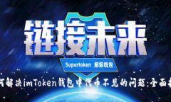 如何解决imToken钱包中代币
