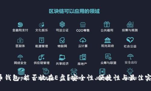  比特币钱包：能否放在E盘？安全性、便捷性与最佳实践解析